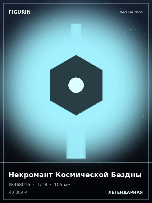 Некромант Космической Бездны — премиальная фигурка