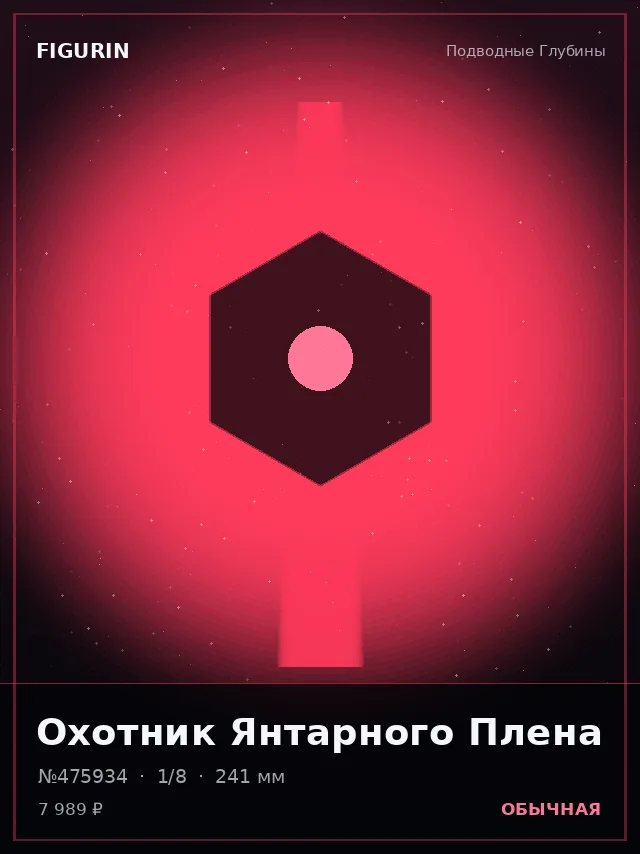 Охотник Янтарного Плена — премиальная фигурка