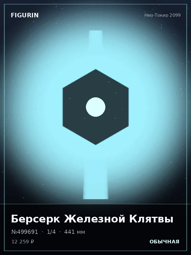 Берсерк Железной Клятвы — премиальная фигурка