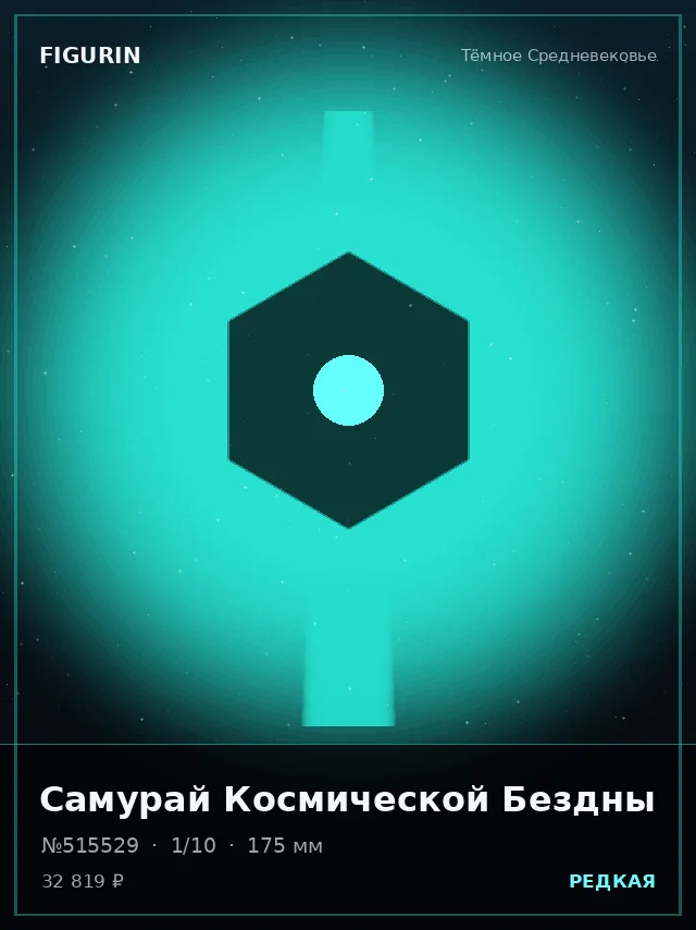 Самурай Космической Бездны — премиальная фигурка