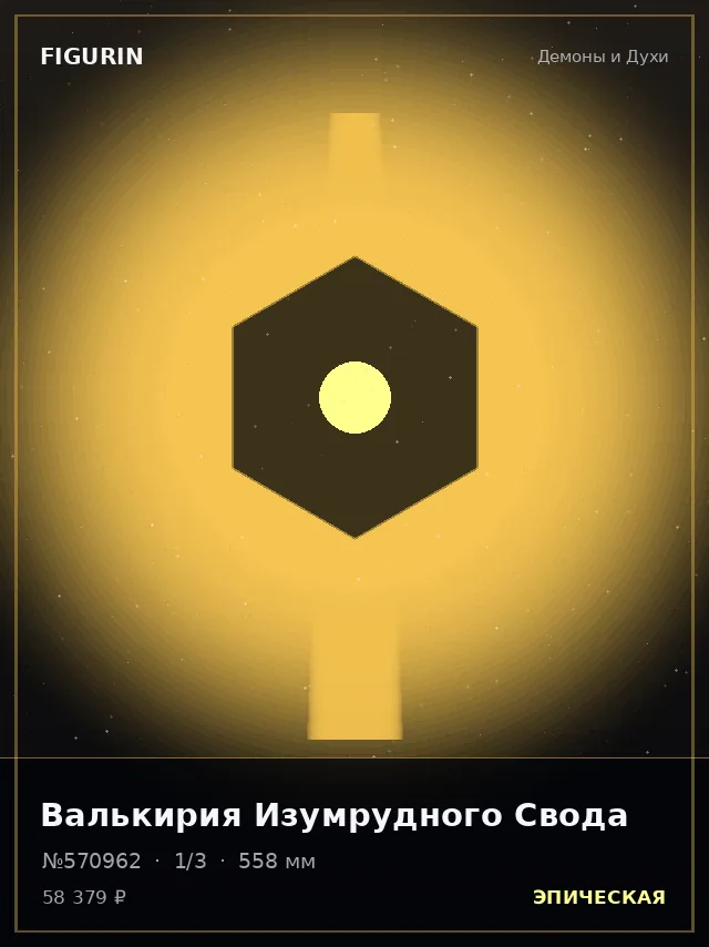 Валькирия Изумрудного Свода — премиальная фигурка