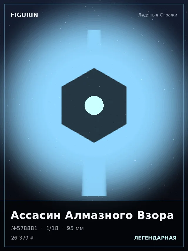 Ассасин Алмазного Взора — премиальная фигурка