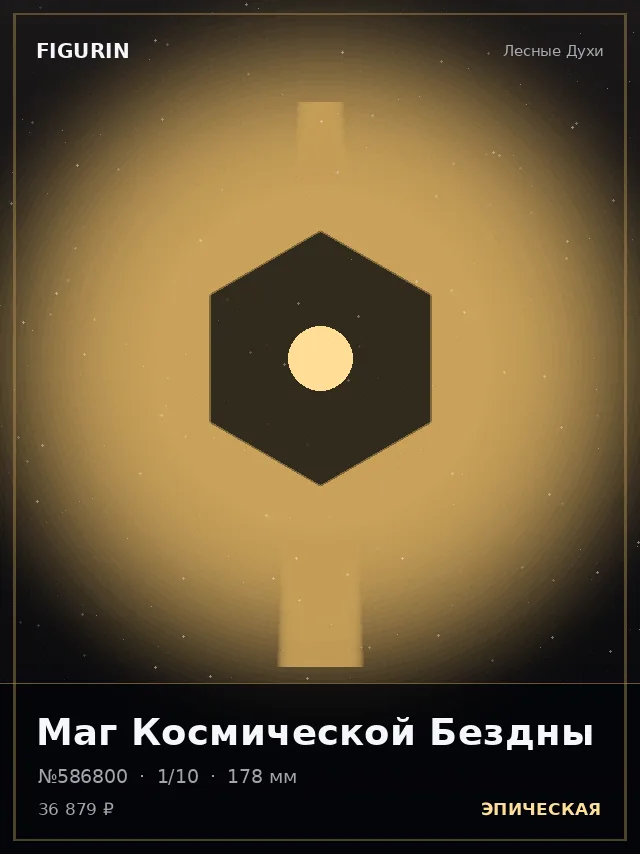 Маг Космической Бездны — премиальная фигурка
