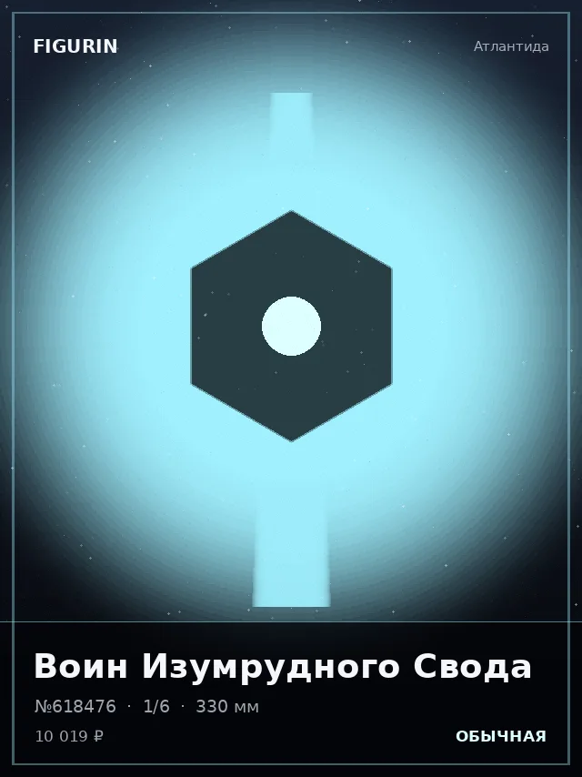 Воин Изумрудного Свода — премиальная фигурка