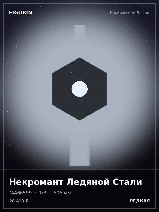 Некромант Ледяной Стали — премиальная фигурка