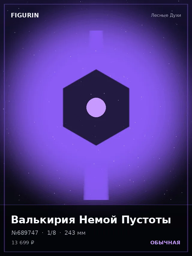 Валькирия Немой Пустоты — премиальная фигурка