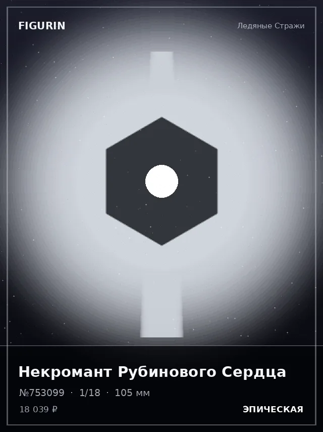 Некромант Рубинового Сердца — премиальная фигурка