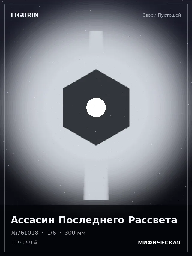 Ассасин Последнего Рассвета — премиальная фигурка