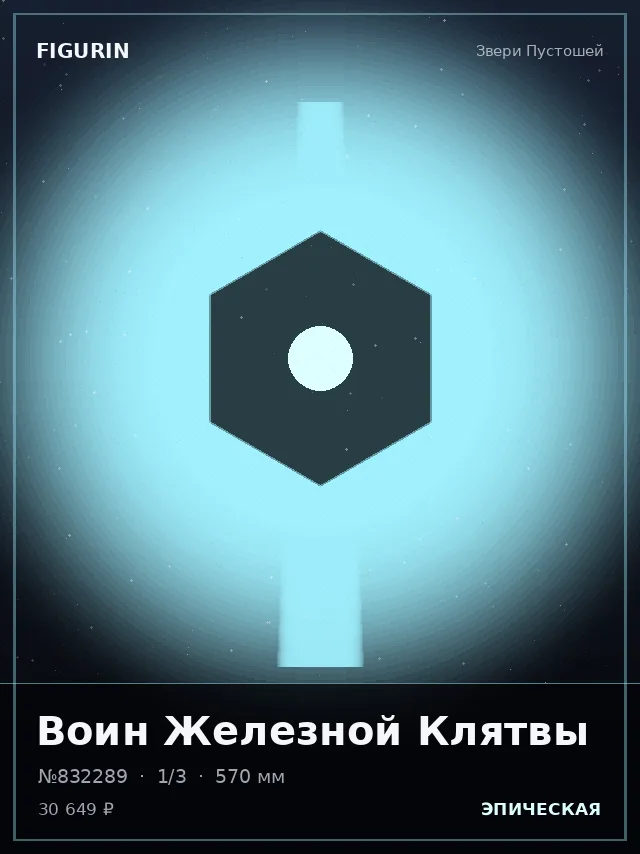 Воин Железной Клятвы — премиальная фигурка