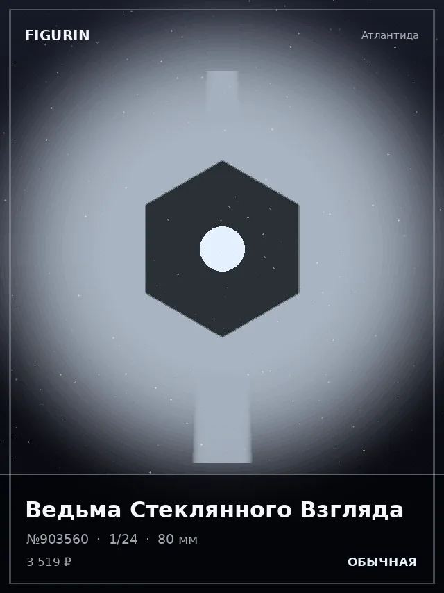 Ведьма Стеклянного Взгляда — премиальная фигурка