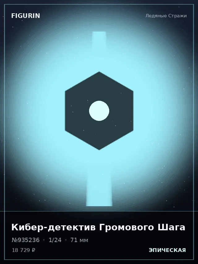 Кибер-детектив Громового Шага — премиальная фигурка