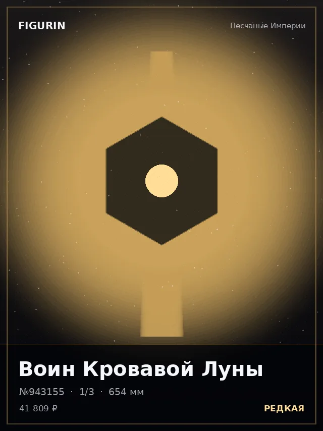 Воин Кровавой Луны — премиальная фигурка
