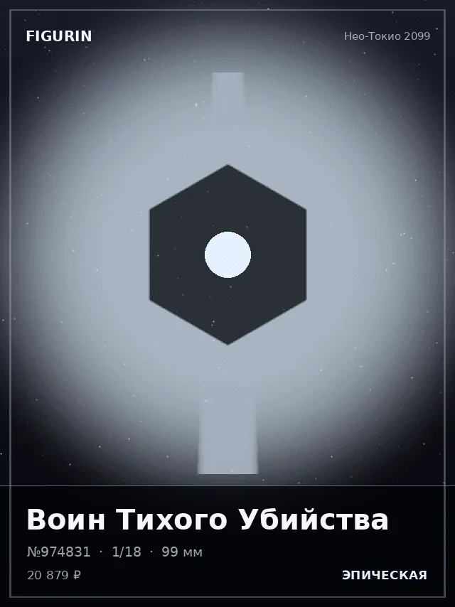 Воин Тихого Убийства — премиальная фигурка