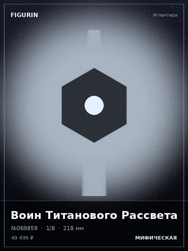 Воин Титанового Рассвета — премиальная фигурка