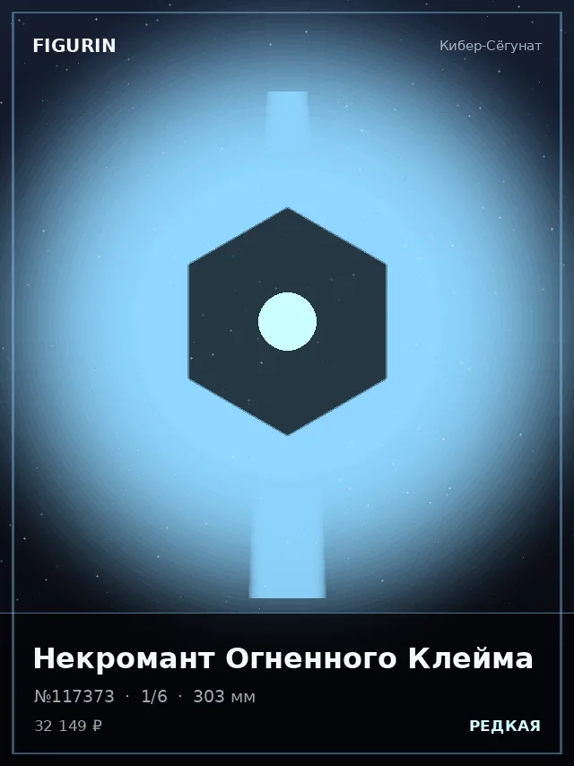 Некромант Огненного Клейма — премиальная фигурка