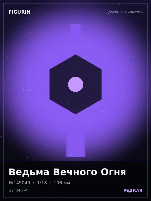 Ведьма Вечного Огня — премиальная фигурка