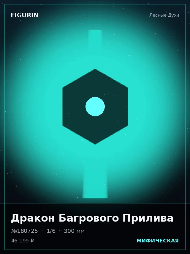 Дракон Багрового Прилива — премиальная фигурка