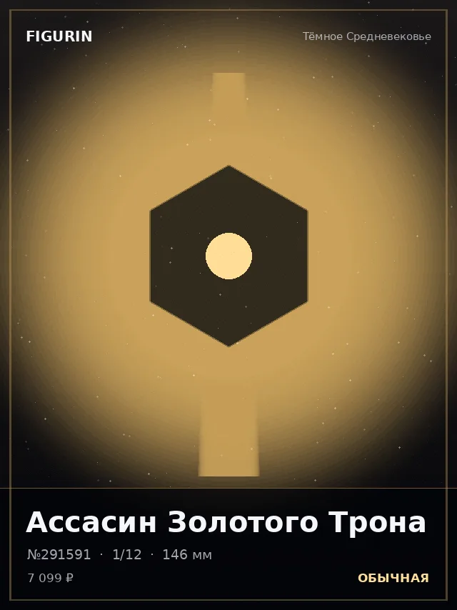 Ассасин Золотого Трона — премиальная фигурка