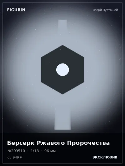 Берсерк Ржавого Пророчества Нео-нуар — коллекционная 3D-фигурка