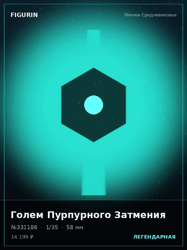 Голем Пурпурного Затмения — премиальная фигурка