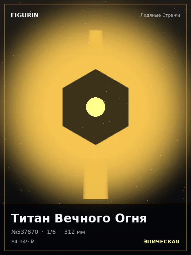 Титан Вечного Огня — премиальная фигурка