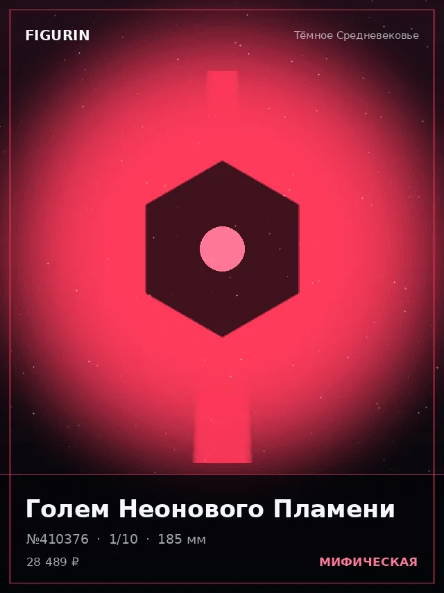Голем Неонового Пламени — премиальная фигурка