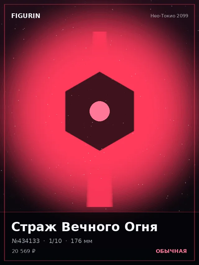 Страж Вечного Огня — премиальная фигурка