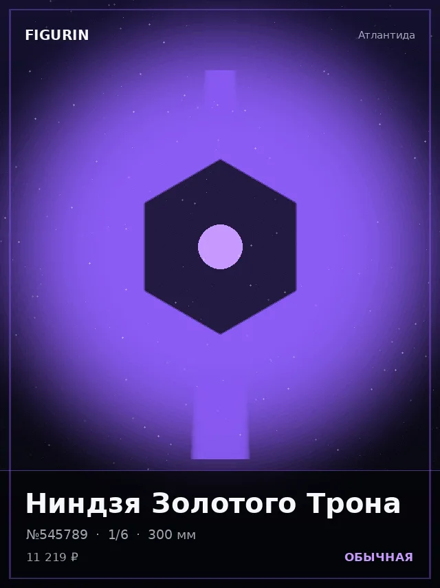 Ниндзя Золотого Трона — премиальная фигурка