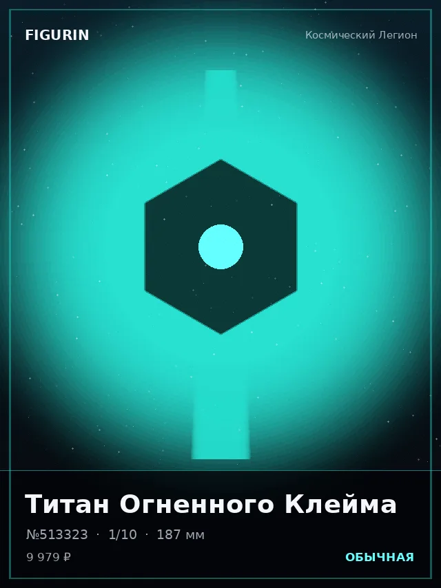 Титан Огненного Клейма — премиальная фигурка