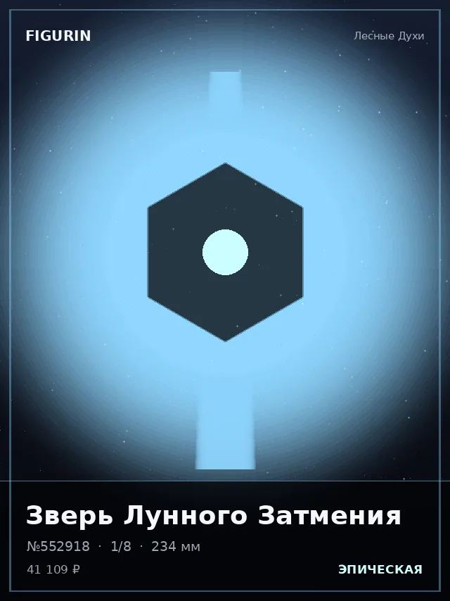 Зверь Лунного Затмения — премиальная фигурка