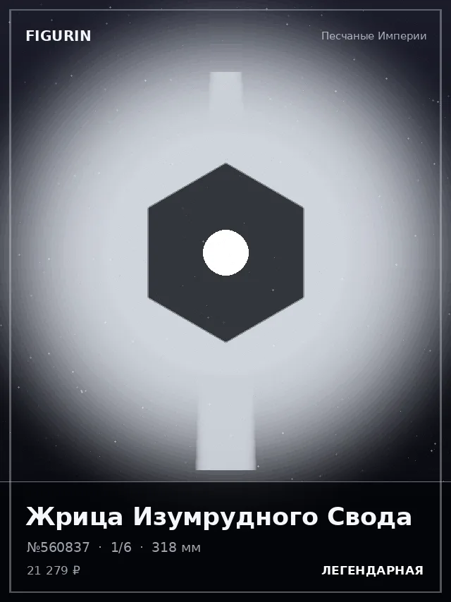 Жрица Изумрудного Свода — премиальная фигурка