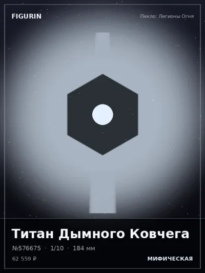 Титан Дымного Ковчега Барокко — коллекционная 3D-фигурка
