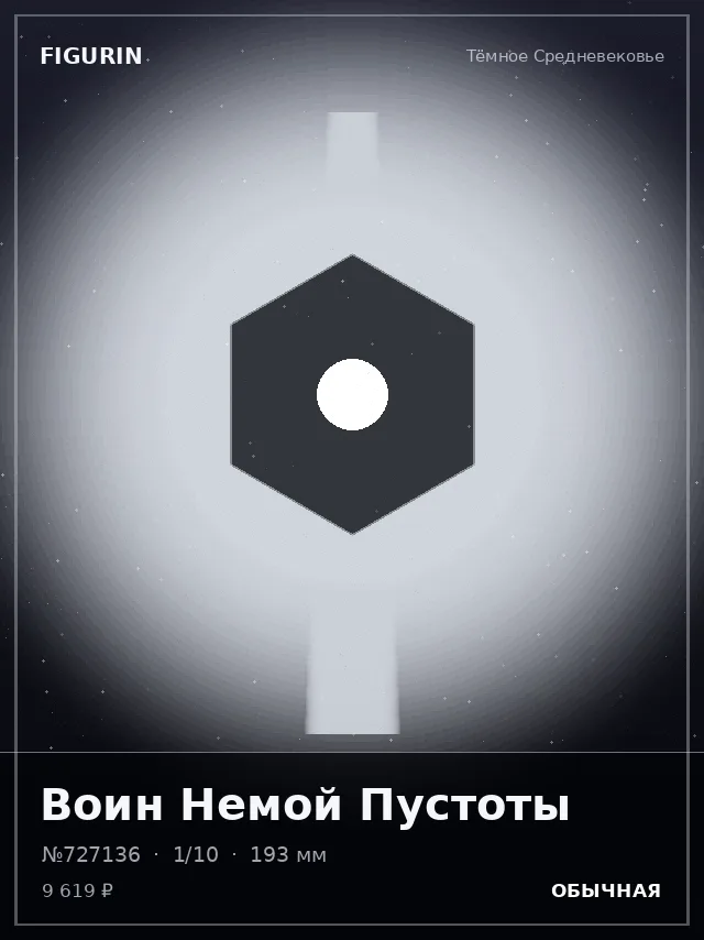 Воин Немой Пустоты — премиальная фигурка