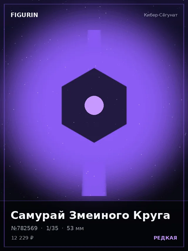 Самурай Змеиного Круга — премиальная фигурка