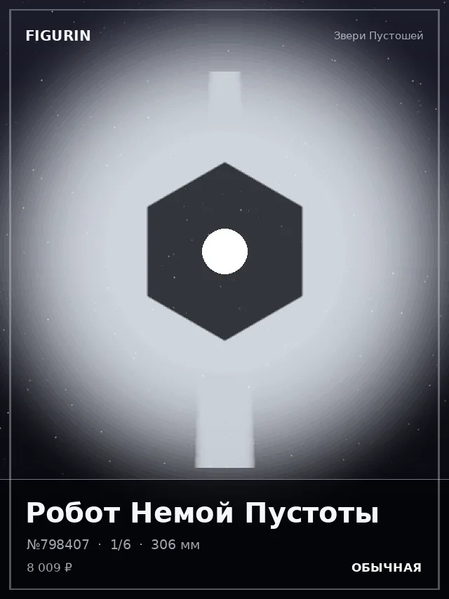 Робот Немой Пустоты — премиальная фигурка