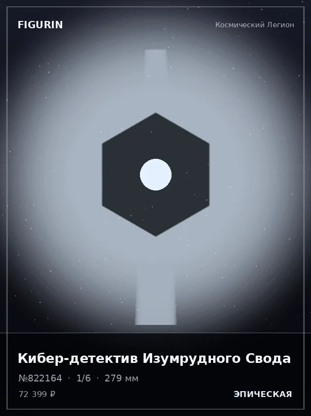 Кибер-детектив Изумрудного Свода — премиальная фигурка