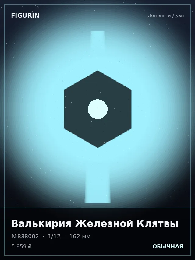 Валькирия Железной Клятвы — премиальная фигурка