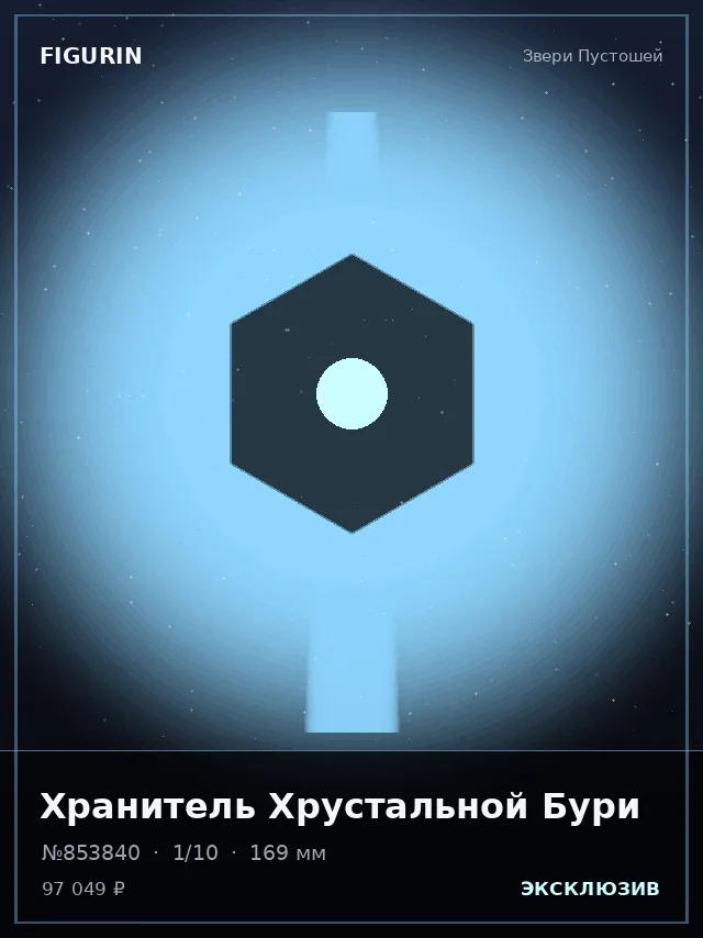 Хранитель Хрустальной Бури — премиальная фигурка