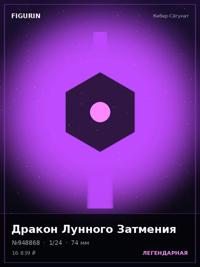 Дракон Лунного Затмения — премиальная фигурка