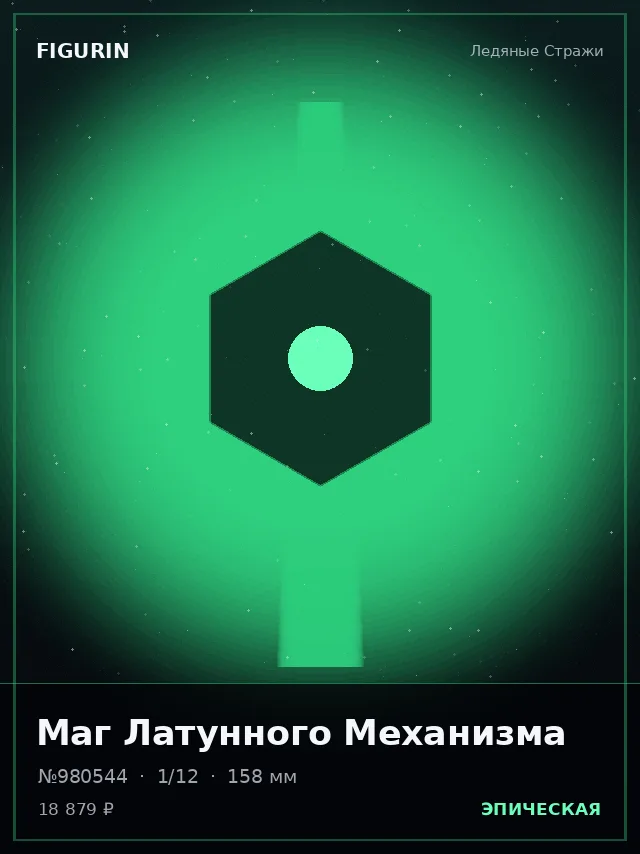 Маг Латунного Механизма — премиальная фигурка