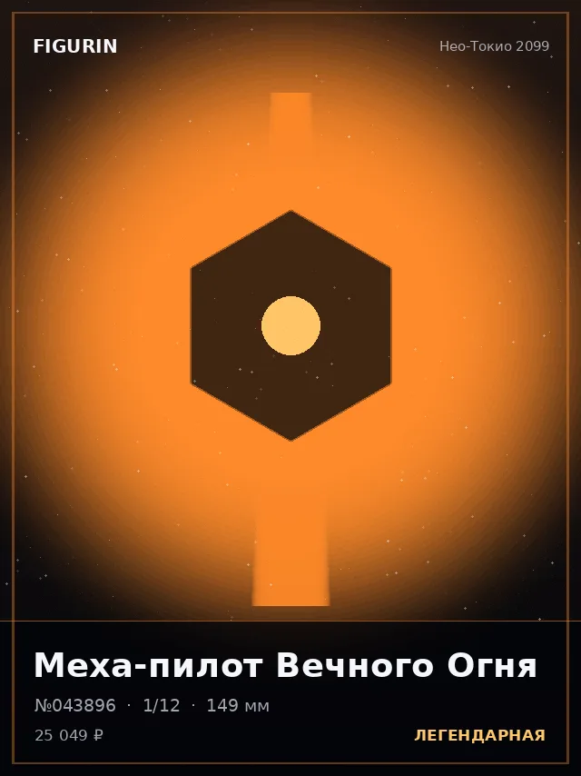 Меха-пилот Вечного Огня — премиальная фигурка
