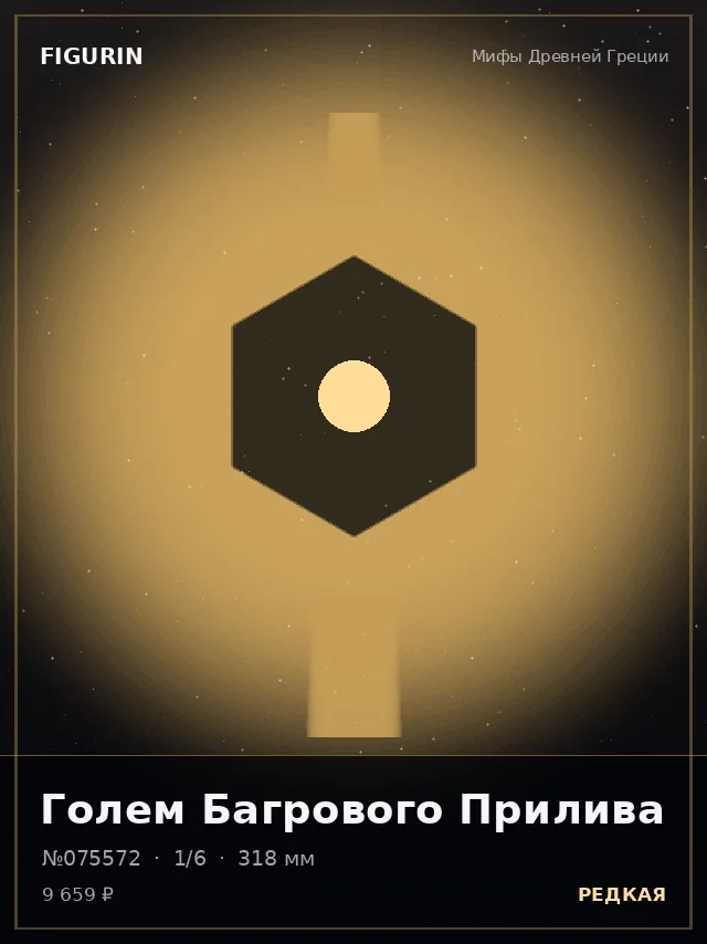 Голем Багрового Прилива — премиальная фигурка