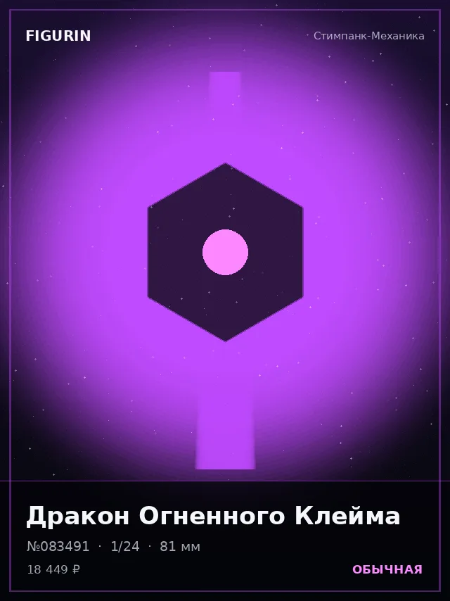 Дракон Огненного Клейма — премиальная фигурка