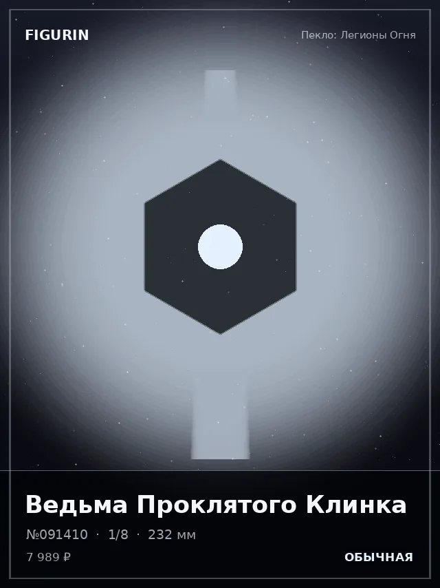 Ведьма Проклятого Клинка — премиальная фигурка