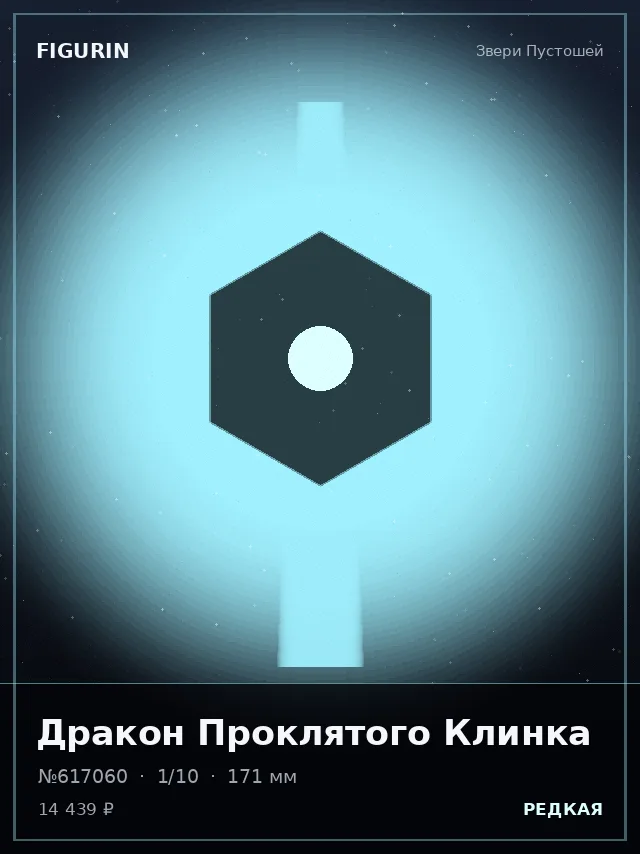 Дракон Проклятого Клинка — премиальная фигурка