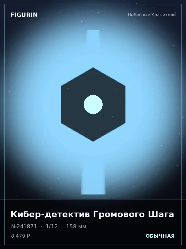 Кибер-детектив Громового Шага — премиальная фигурка