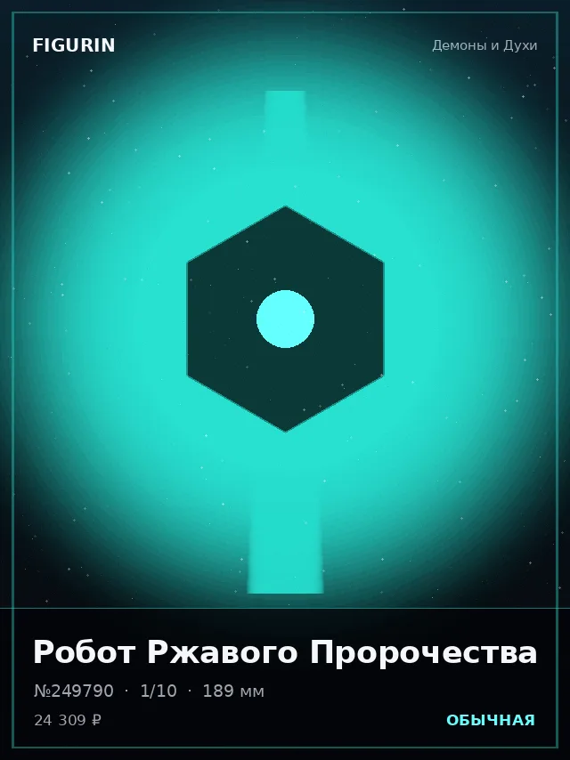 Робот Ржавого Пророчества — премиальная фигурка