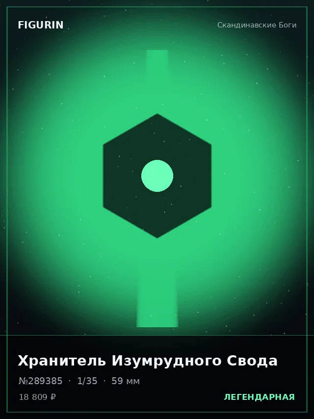 Хранитель Изумрудного Свода — премиальная фигурка