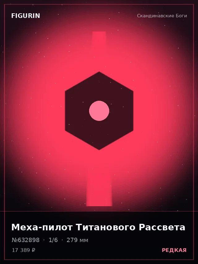 Меха-пилот Титанового Рассвета — премиальная фигурка