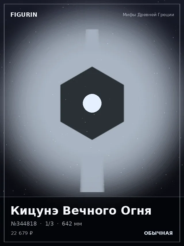 Кицунэ Вечного Огня — премиальная фигурка